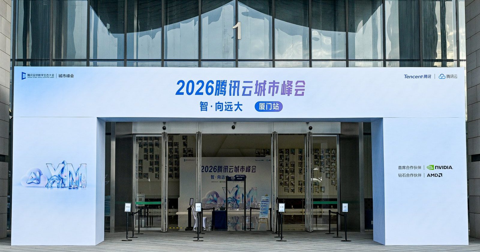 2026腾讯云城市峰会
